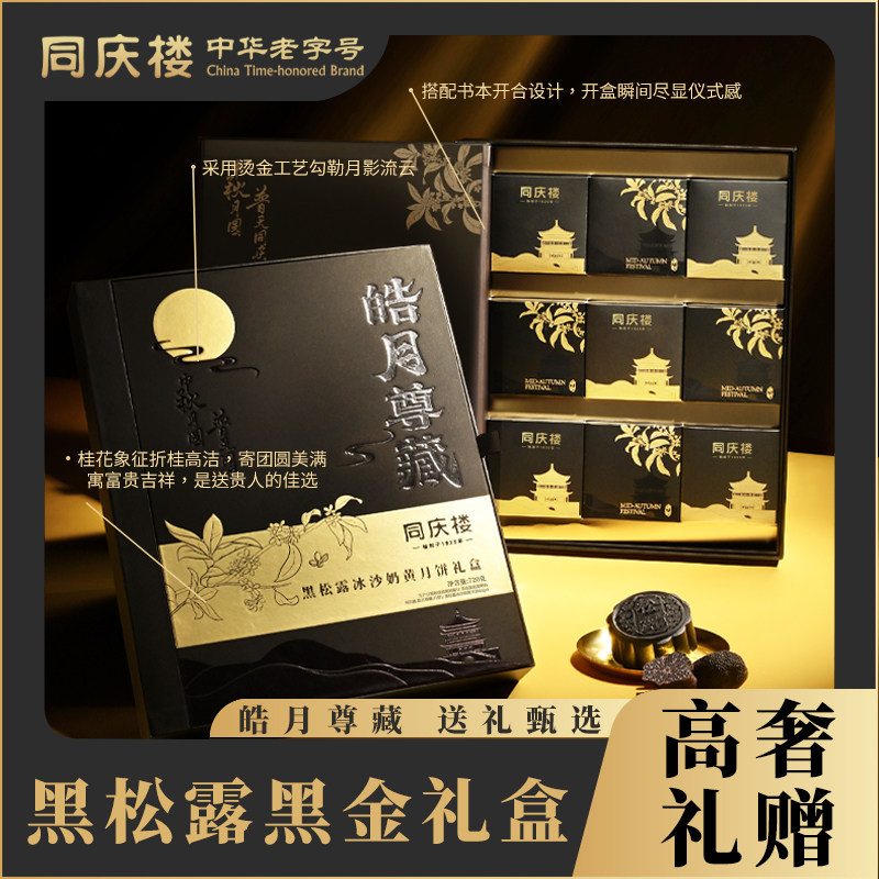 同庆楼皓月尊藏月饼高端礼盒