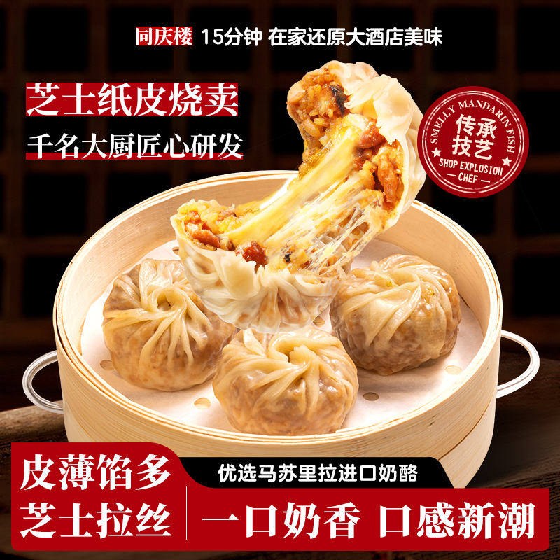 【拉丝芝士纸皮烧麦】同庆楼烧卖早餐半成品早点加热即食面点食品 粮油调味/速食/干货/烘焙 烧麦/烧卖 原图主图