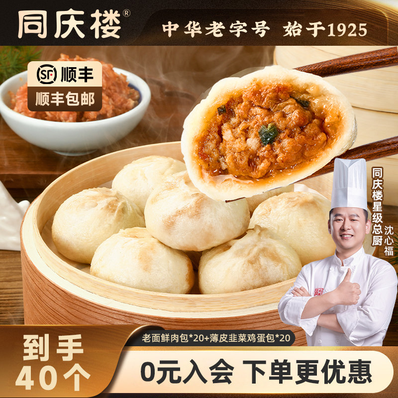 同庆楼老面小笼包子鲜肉速食儿童早餐薄皮韭菜鸡蛋包顺丰包邮40个