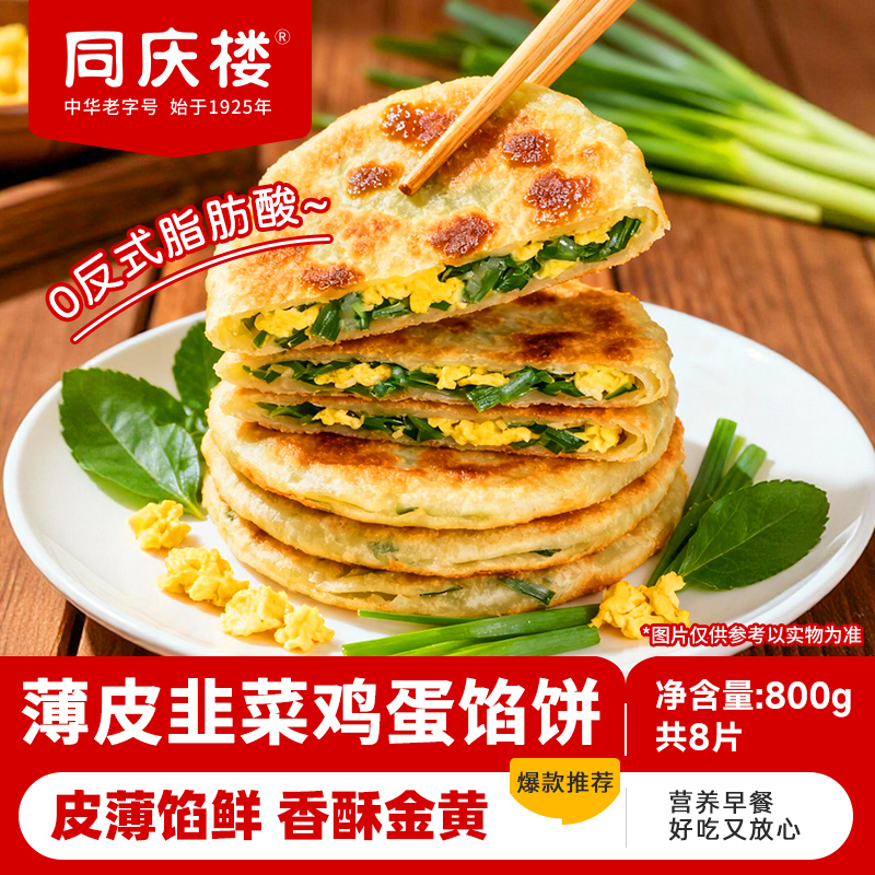 同庆楼韭菜鸡蛋馅饼早餐半成品加热即食儿童早餐800g*2袋