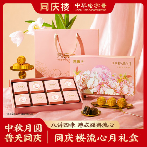 同庆楼流心月高端港式流心芝士流心生巧奶黄月流心桂花月饼礼盒