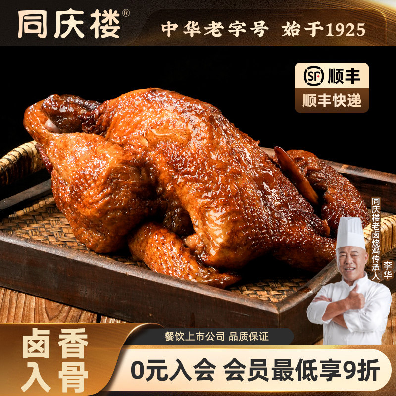 同庆楼老卤烧鸡整只熟食安徽特产