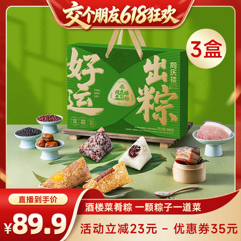 【618超级爆款】同庆楼粽子礼盒装好运出粽800g*3盒