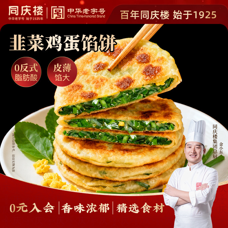 同庆楼韭菜鸡蛋馅饼手抓饼煎饼儿童学生早餐烧饼韭菜盒子加热即食