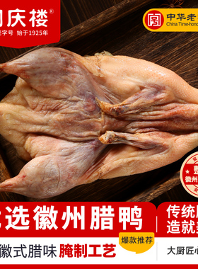 同庆楼咸鸭整只安徽传统自制板鸭风干鸭腊鸭650g正宗徽州咸鸭腊味
