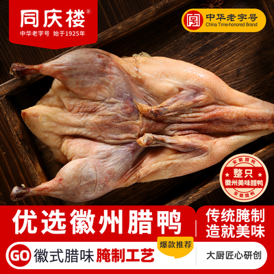 同庆楼徽州咸鸭腊鸭风干鸭650g