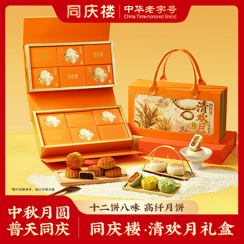 同庆楼中秋清欢月饼高端礼盒高纤粒粒金桔槐花蜜柚子荔枝柚子月饼