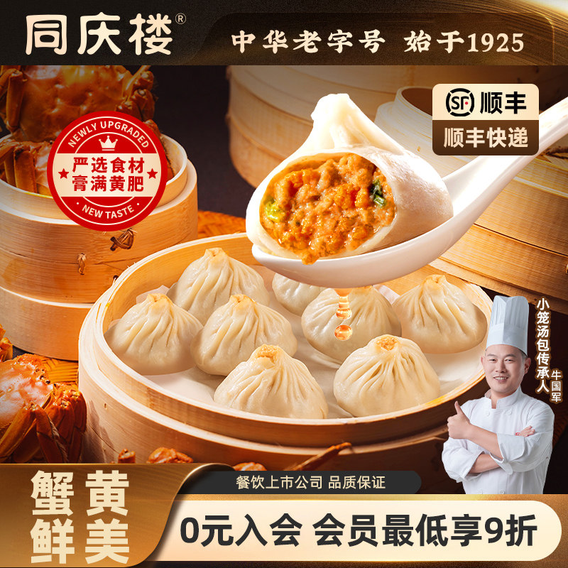 同庆楼蟹黄小笼汤包早餐速食