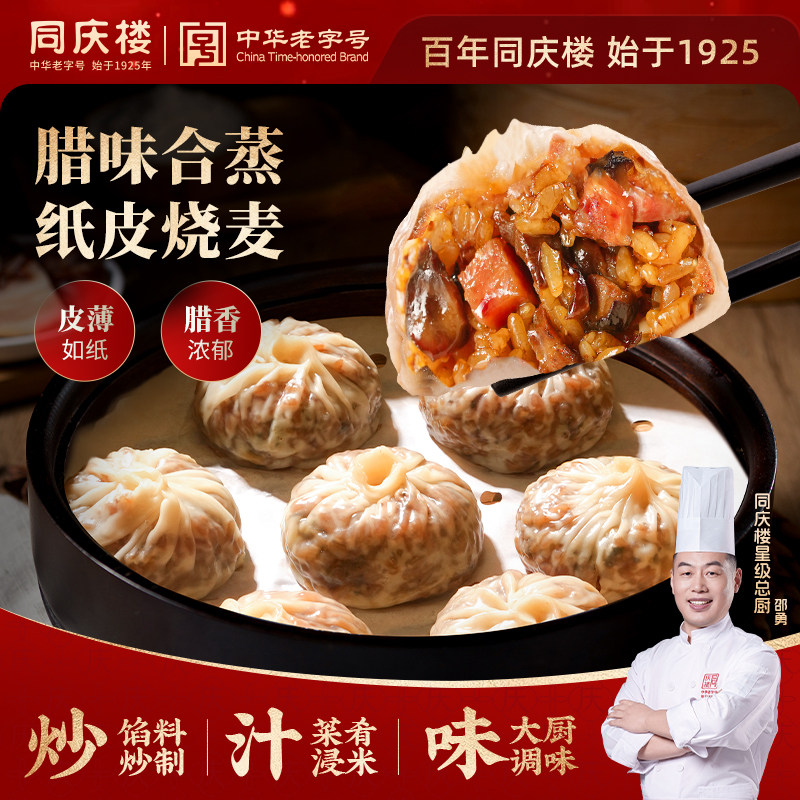 同庆楼纸皮糯米薄皮烧卖香菇肉红烧肉速食早餐半成品食品干蒸烧麦