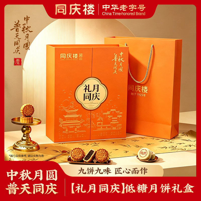 同庆楼老字号礼月饼礼盒中秋高端月饼团购优惠开票新款礼月礼盒