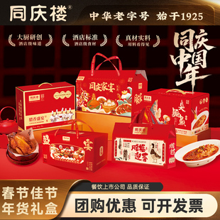 【团购优惠】同庆楼年货礼盒黑松露香肠腊鸭腊味糕点礼盒年夜饭
