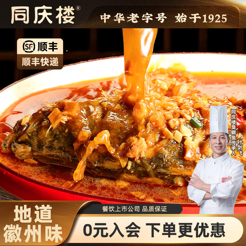 同庆楼臭鳜鱼530g安徽黄山特产正宗徽州臭桂鱼半成品老字号旗舰店