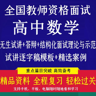 全国教师资格证面试高中数学教案逐字稿无生试讲稿结构化答辩视频
