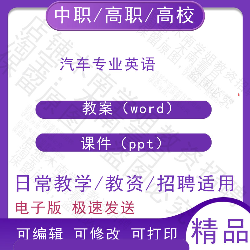 中职职高校汽车专业英语教案教学设计PPT课件电子版资料