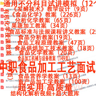 26教师资格中职食品加工工艺面试讲真题逐字稿教案教招结构化视频
