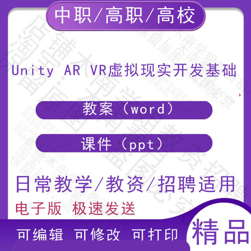 中职职高校Unity AR VR虚拟现实开发基础教案教学设计PPT课件电子