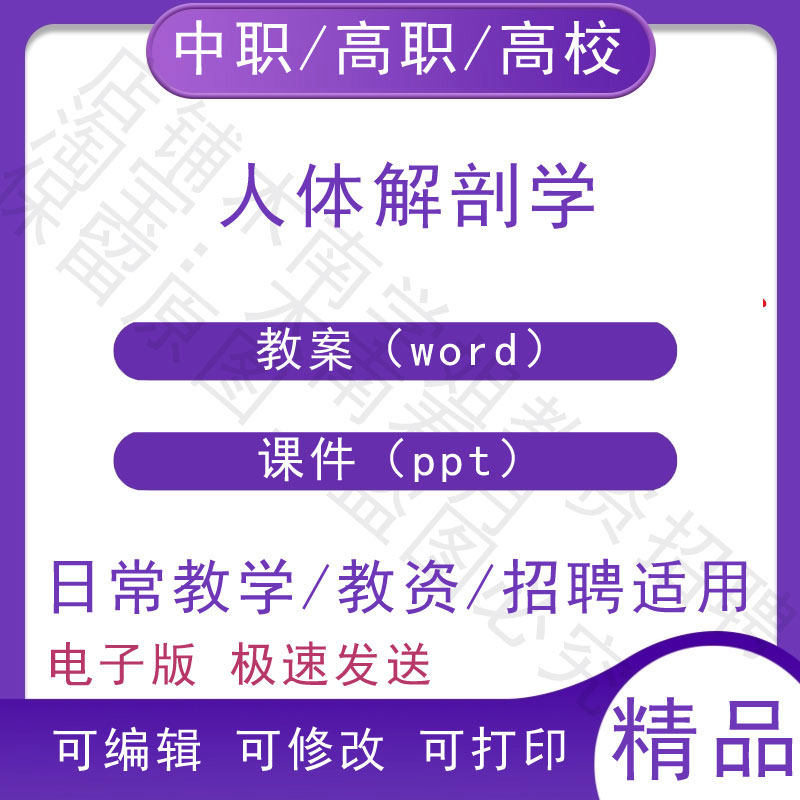中职职高校人体解剖学教案教学设计PPT课件电子版资料素材