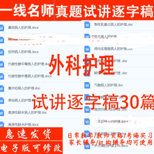 2026教师资格中职外科护理面试试讲逐字稿教案教师招聘结构化视频