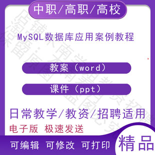 中职职高校MySQL数据库应用案例教程教案教学设计PPT课件电子资料