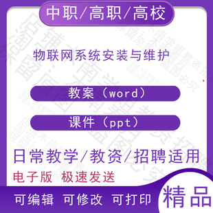 中职职高校物联网系统安装与维护教案教学设计PPT课件电子版资料
