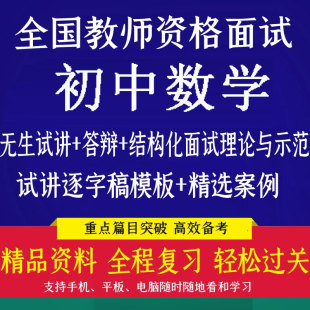 全国教师资格证面试初中数学教案逐字稿无生试讲稿结构化答辩视频