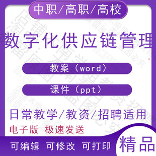 中职职高校数字化供应链管理教案教学设计PPT课件电子版资料素材