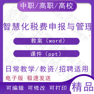 中职职高校智慧化税费申报与管理教案教学设计PPT课件电子版资料