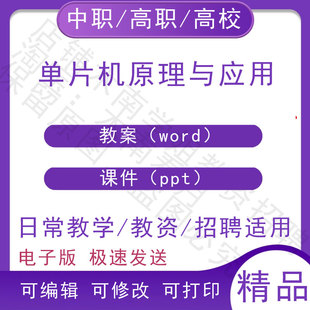 中职职高校单片机原理与应用教案教学设计PPT课件电子版资料素材