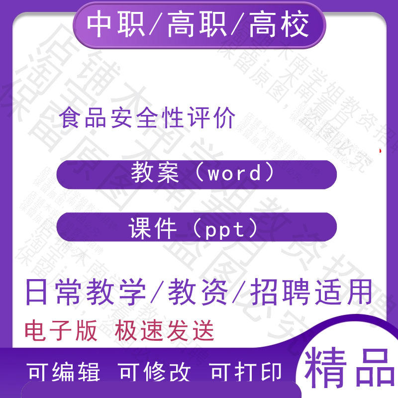 中职高校食品安全性评价 教案PPT课件教学设计资料资招聘备课