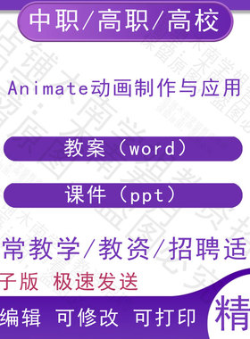 中职职高校Animate动画制作与应用教案教学设计PPT课件电子版资料