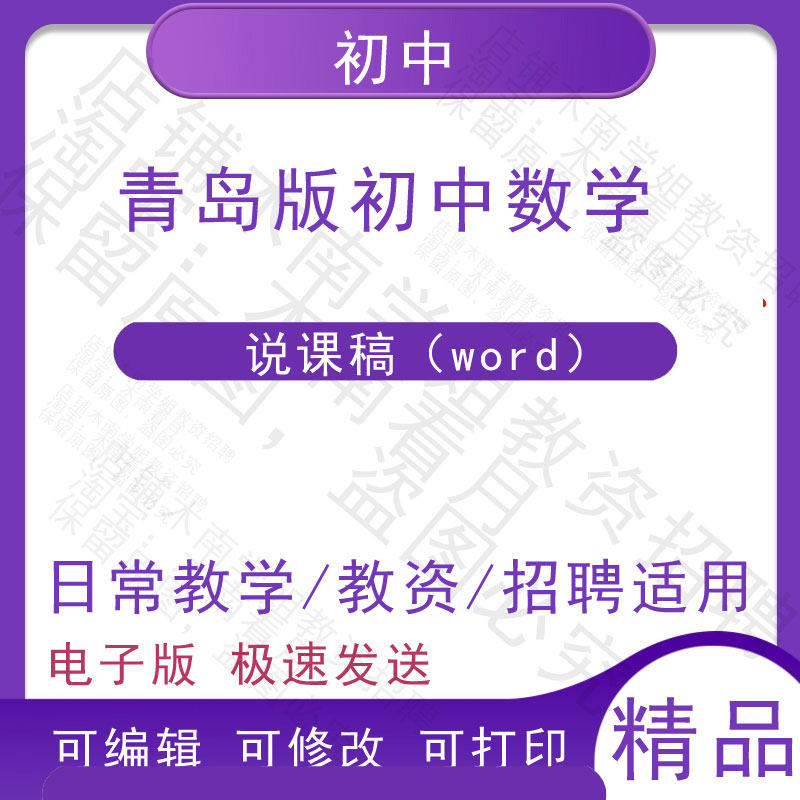 新版青岛版七八九年级上下册初中一二三初中数学说课稿教师招聘,商务/设计服务,设计素材/源文件,淘宝优惠券,粉丝福利购,淘宝优惠卷