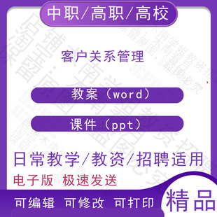 中职高校客户关系管理教案PPT课件教学设计资料资招聘备课