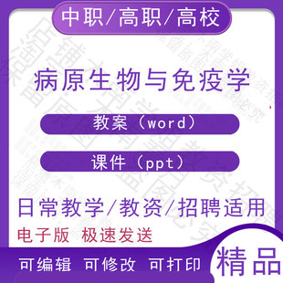 中职职高校病原生物与免疫学教案教学设计PPT课件电子版资料