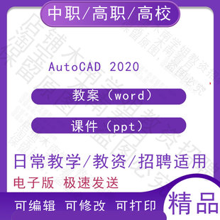 中职职高校AutoCAD 2020教案教学设计PPT课件电子版资料