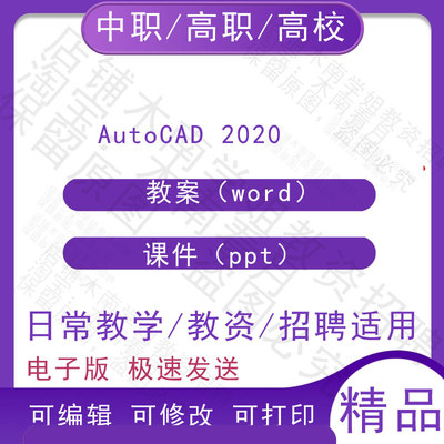 中职职高校AutoCAD 2020教案教学设计PPT课件电子版资料