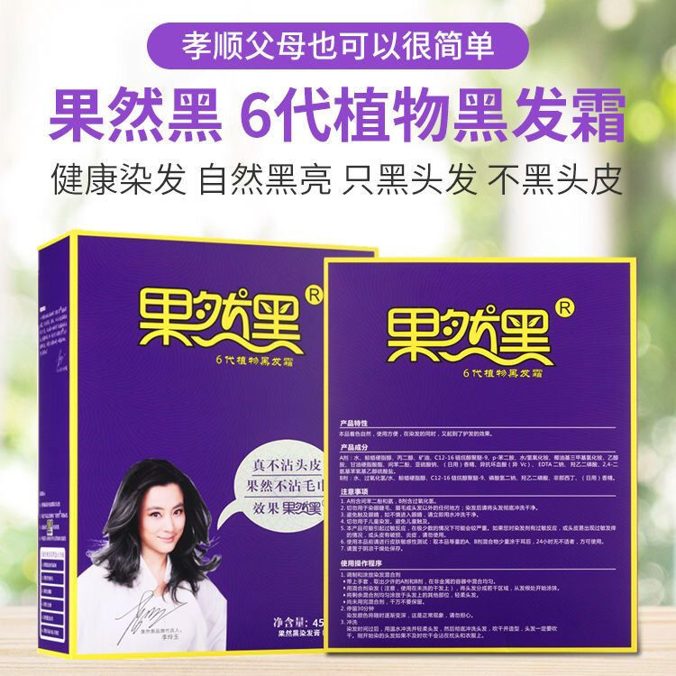 正品果然黑植物染发剂天然黑油清水染发膏纯黑色不沾头皮遮盖白发