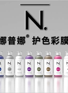 娜普娜护色彩膜固色持久潮色锁色