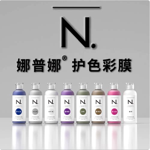 娜普娜护色彩膜固色持久潮色锁色