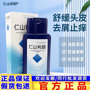 正品 仁山利舒洗头200ml去屑止痒控油清爽蓬松男女二硫化硒洗发液