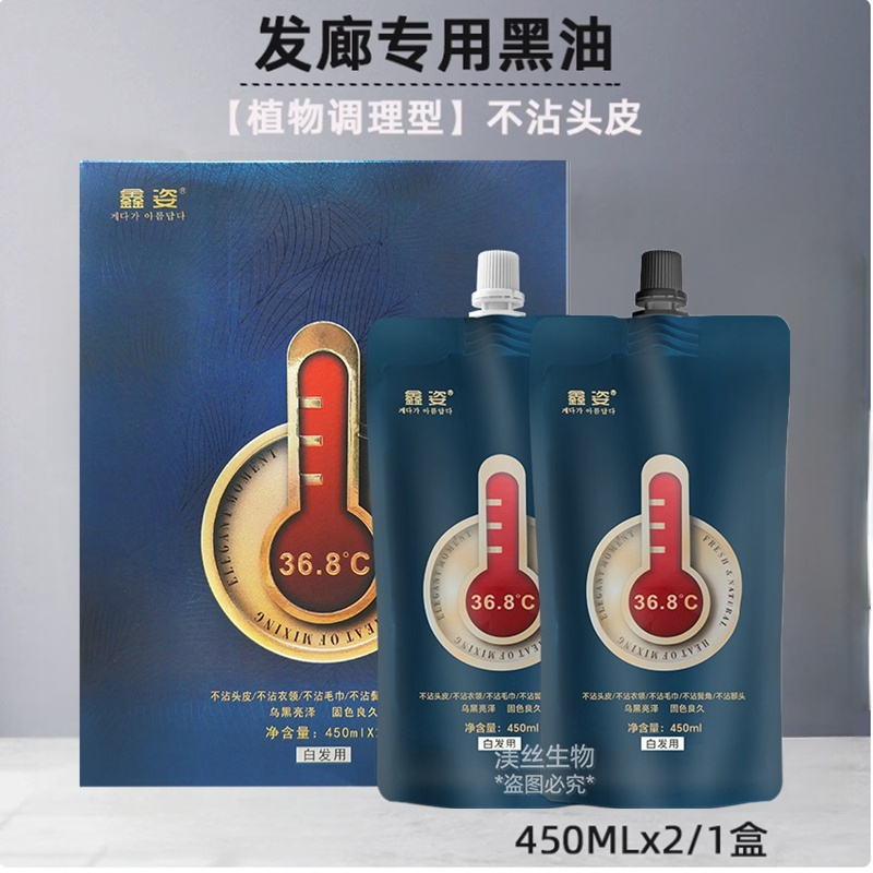 黑油留香理发店不沾自然黑