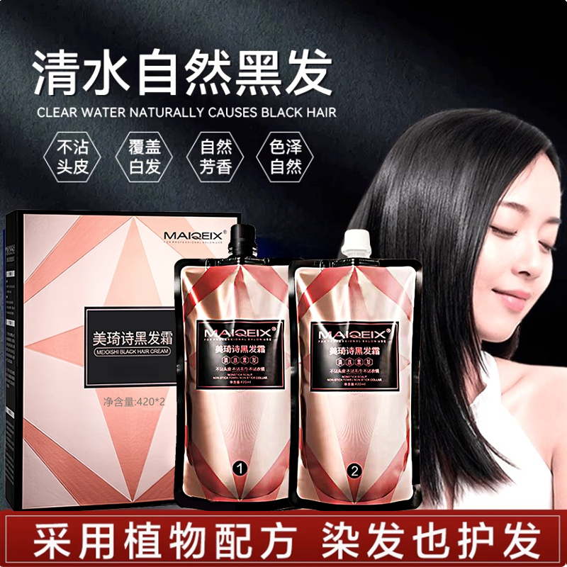 美琦诗染发膏自然黑色男女老人盖白发黑油在家染发剂芳香固色持久