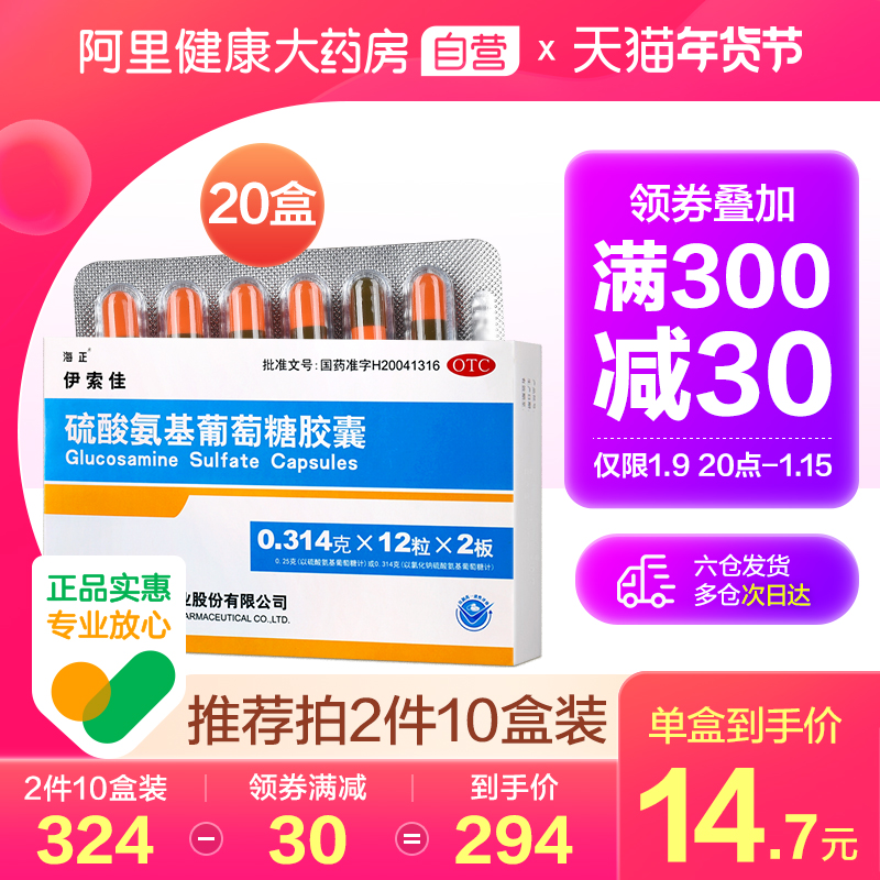 240粒海正伊索佳硫酸氨基葡萄糖胶囊改善风湿软骨关节炎疼痛氨糖