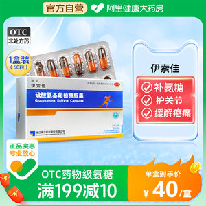 【海正】硫酸氨基葡萄糖胶囊250mg*60粒/盒