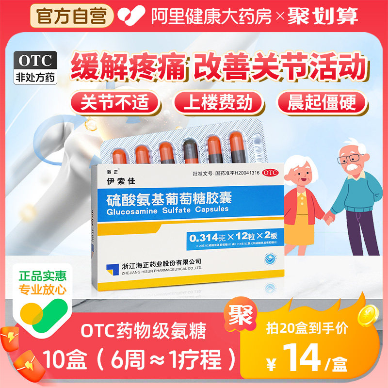 海正伊索佳硫酸氨基葡萄糖氨糖软骨素钙片中老年护关节官方旗舰店怎么样,好用不?