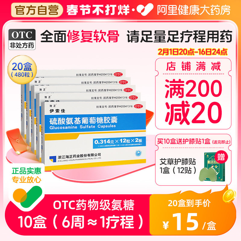 20盒】海正伊索佳硫酸氨基葡萄糖胶囊疼痛风湿骨关节炎氨糖软骨素
