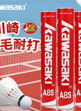 kawasaki川崎羽毛球A8S鹅毛训练球耐打鸭毛g100s专业比赛稳定飞行