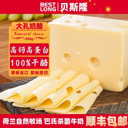 贝斯隆 荷兰进口 原制大孔埃曼塔奶酪块儿童高钙cheese芝士拉丝