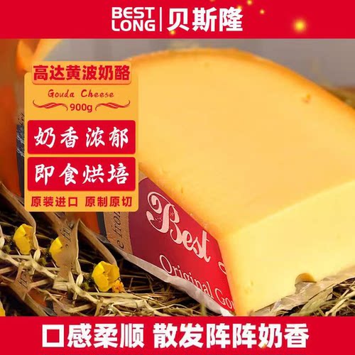 荷兰原制高达奶酪芝士块900克