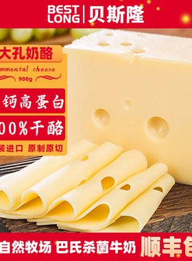 贝斯隆 荷兰进口 原制大孔埃曼塔奶酪块儿童高钙cheese芝士拉丝