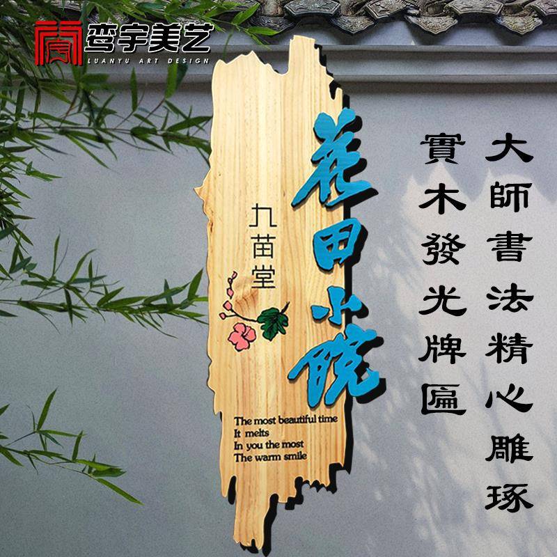 原创实木牌头匾牌定制木雕覆古木门木刻字广招牌民宿挂牌定做告牌